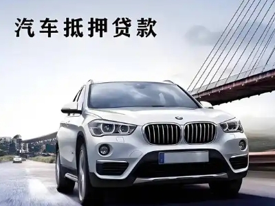 赤坎车抵贷如何办理押车和不押车?