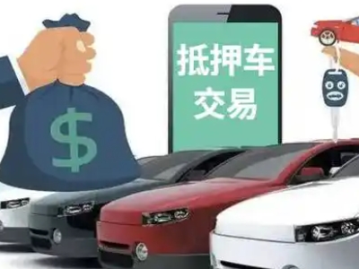 赤坎汽车抵押贷款通过率高