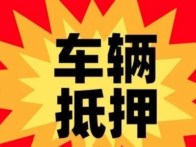 赤坎汽车抵押贷款利息一般是多少？