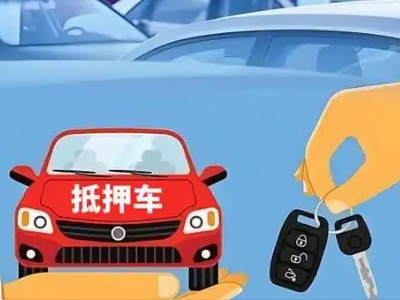 赤坎不押车贷款怎么贷?赤坎不押车哪里可以办理?